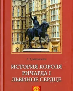 History of King Richard I Lion Heart: Alexander Granovsky