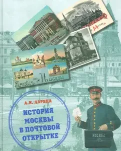 History of Moscow in a postcard: Anna Larina
