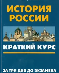 History of Russia: A short course. 3 days before the exam: Igor Kuznetsov