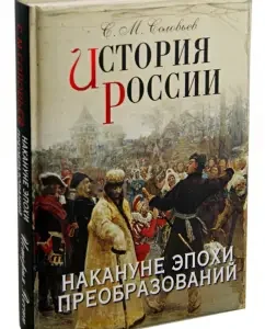 History of Russia. On the eve of the era of transformations: Sergey Solovyov