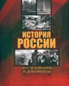History of Russia. Research and Documents: Ivan Anfertyev