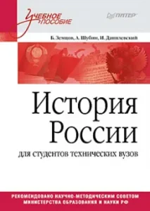 History of Russia. Textbook for students of technical universities: Shubin