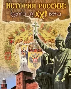 History of Russia. View from the XXI century: Elena Zinovieva
