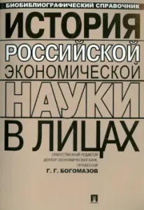 History of Russian Economic Science in Persons