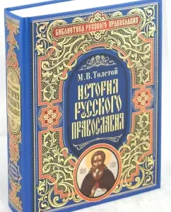 History of Russian Orthodoxy: Mikhail Tolstoy