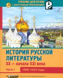 History of Russian literature XX-N.XXIV. Textbook. In 3 parts. Part 1. 1890-1925 +CD