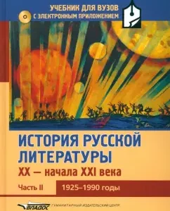 History of Russian literature XX-N.XXIV. Textbook. In 3 parts. Part 2. 1925-1990 +CD: Korovin