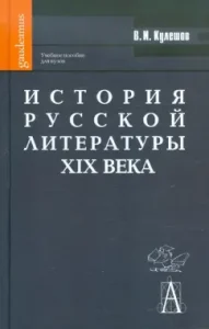 History of Russian literature of the 19th century: Textbook for universities: Vasily Kuleshov