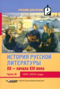 History of Russian literature of the XX-early XXI century. Textbook for universities in 3 hours. Part III. 1991-2010
