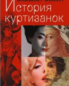 History of courtesans: Elizabeth Ebbot