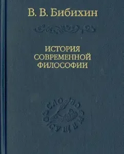 History of modern philosophy (unity of philosophical thought): Vladimir Bibikhin