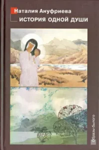 History of one soul: Natalia Anufrieva