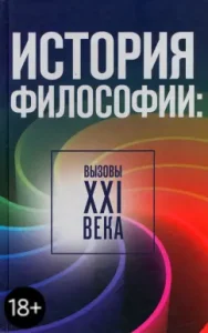 History of philosophy: Calls of the 21st century: Motroshilova