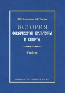 History of physical education and sports. Textbook: Treskin