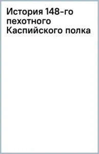 History of the 148th Infantry Caspian Regiment