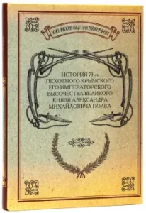 History of the 73rd Infantry Crimean Regiment