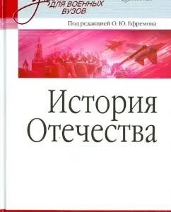 History of the Fatherland. Textbook for military universities: Efremov