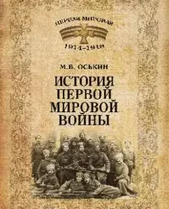 History of the First World War: Maxim Oskin