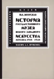 History of the State Museum of New Western Art (Moscow): Nina Yavorskaya