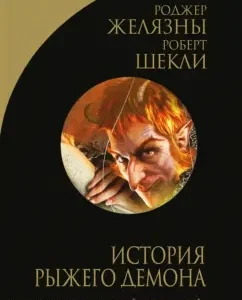 History of the red demon: Zhelyazy
