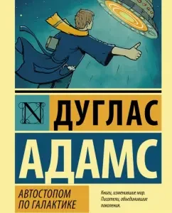 Hitchhiking in the galaxy. Restaurant "At the end of the universe": Douglas Adams