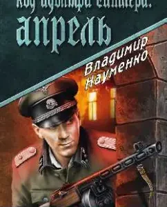 Hitler Adolf code. April: Vladimir Naumenko