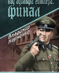 Hitler Adolf code. Final: Vladimir Naumenko