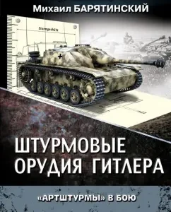 Hitler's assault guns. "Artsturmam" in battle: Mikhail Baryatinsky