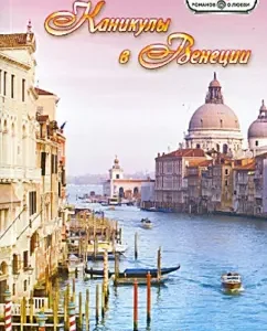Holidays in Venice: Ronda Gardner