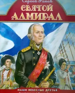 Holy Admiral: Sergey Fonov