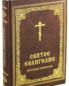 Holy Gospel in large font