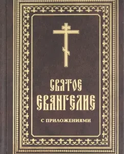 Holy Gospel with applications