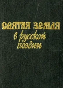Holy Land in Russian poetry of the XVIII-XX centuries