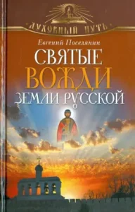Holy leaders of the Russian land: Evgeny Village