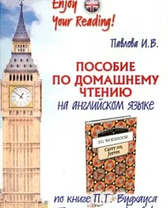 Home reading manual on the book of P.G. Woodhaus "Hold it