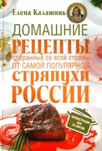Home recipes collected from all over the country. From the most popular coat of Russia: Elena Kalashnik