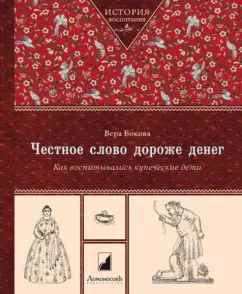 Honestly more expensive than money. How merchant children were brought up: Vera Bokova