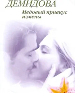 Honey taste of betrayal: Svetlana Demidova