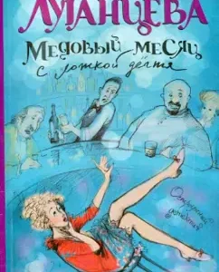Honeymoon with a spoon of tar: Tatyana Luhanstseva