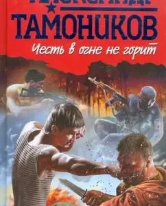 Honor in the fire does not burn: Alexander Tamnikov