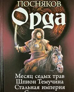 Horde. A month of gray herbs. Spy Temushina. Steel Empire. Blue Moon: Andrey Prevyakov