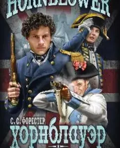 Hornblauer and "Atrop": Cecil Forester