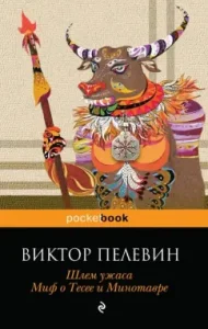 Horror helmet. The myth of Tesey and the Minotaur: Victor Pelevin