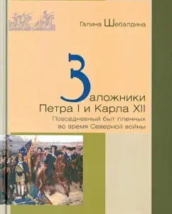 Hostages of Peter I and Charles XII. Everyday life of prisoners during the Northern War: Galina Shebaldin