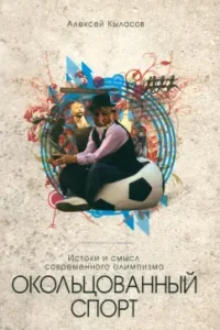 Hot sport. The origins and meaning of modern Olympism: Alexey Kylasov