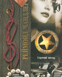 Hot wind: Reimond Chandler