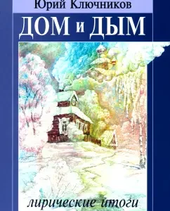 House and smoke. Collection of poems and translations of 1970-2013: Yuri Klyuchnikov