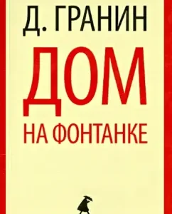 House on Fontanka: Daniil Granin
