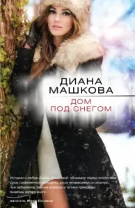 House under the snow: Diana Mashkova