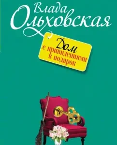 House with ghosts as a gift: Vladovskaya